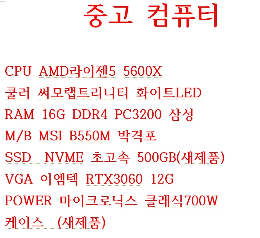 중고 조립컴퓨터 라이젠5 5600X RTX3060