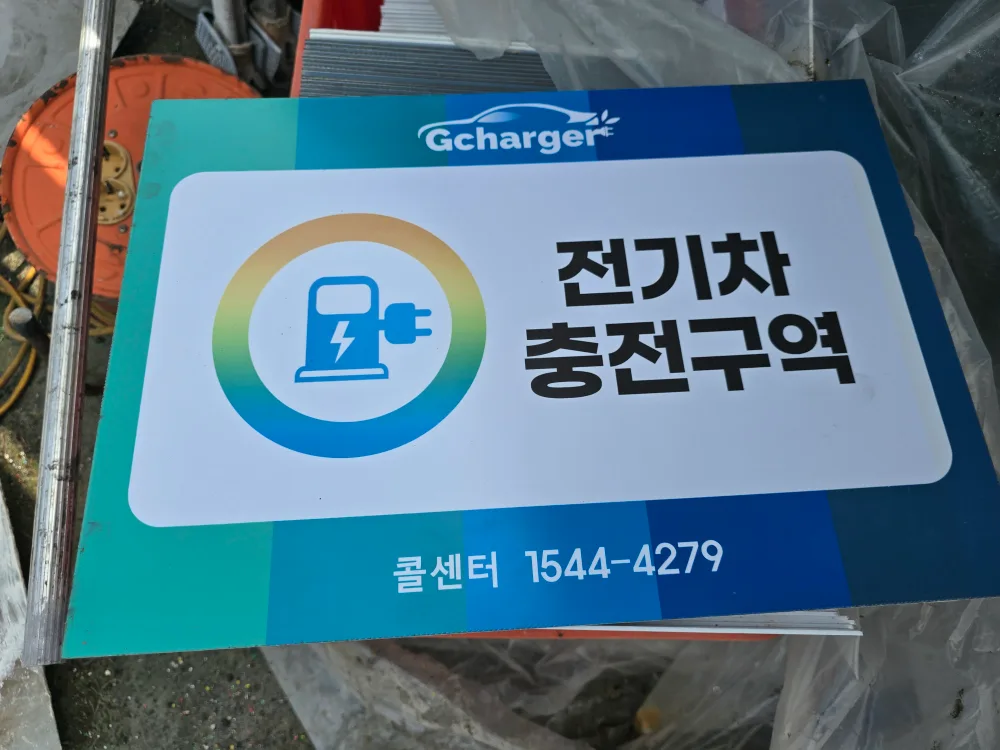 전기차 충전구역 안내 표지판