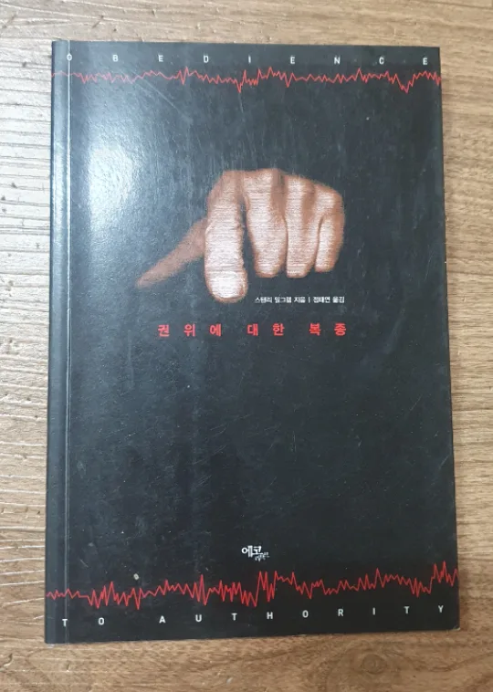 스탠리 밀그램 <권위에 대한 복종>