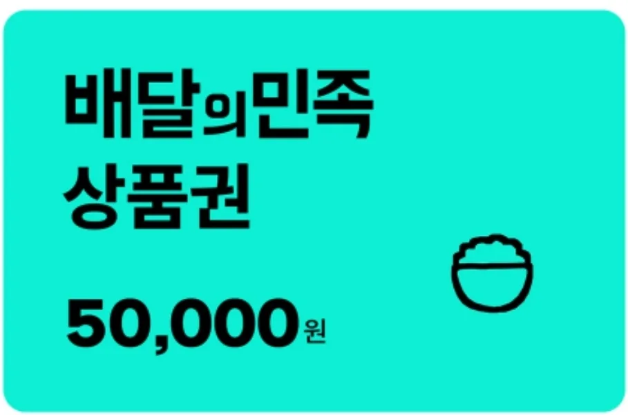 배달의민족 상품권 삽니다(88%)