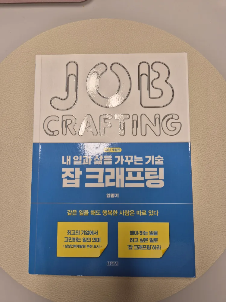 [중고책] 잡 크래프팅 (Job Crafting)