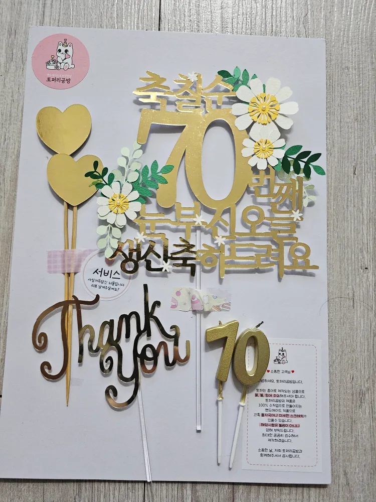 토퍼리공방 칠순 토퍼 세트