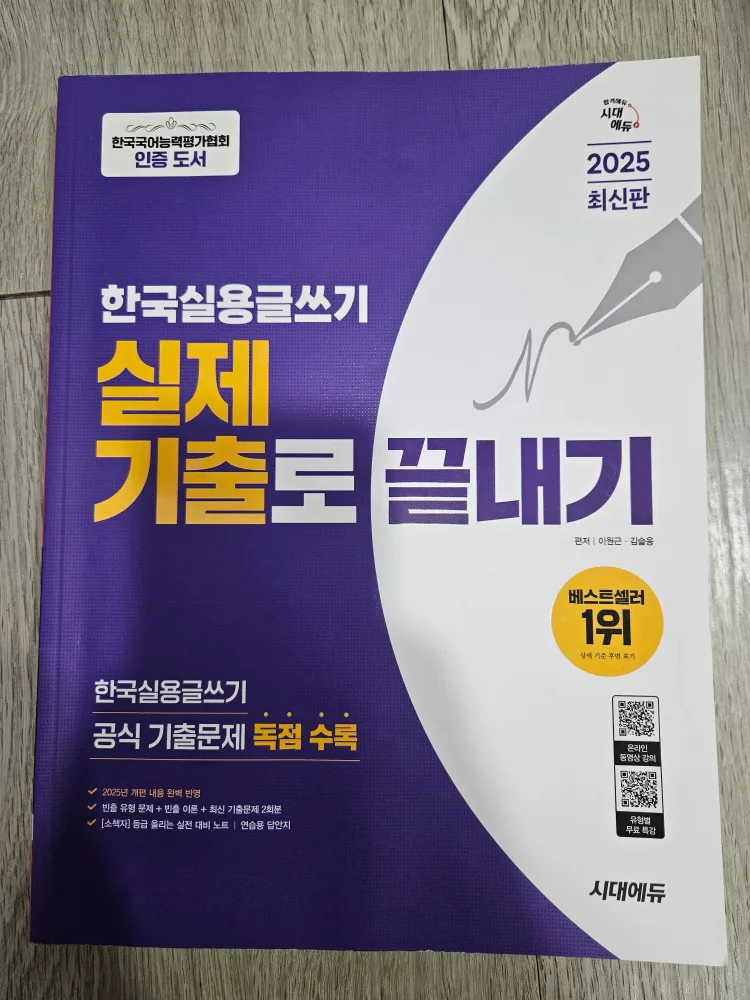 2025 시대에듀 한국실용글쓰기 실제 기출로 끝내기 중고책 판매