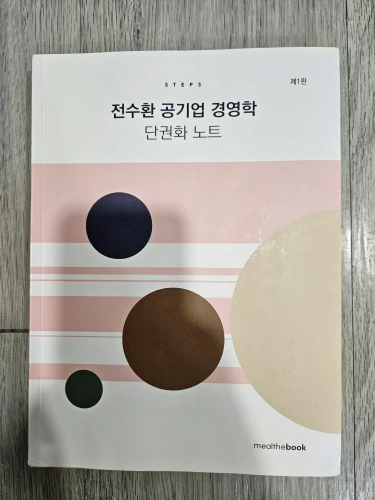 전수환 공기업 경영학 단권화 노트 STEP3 중고책 판매