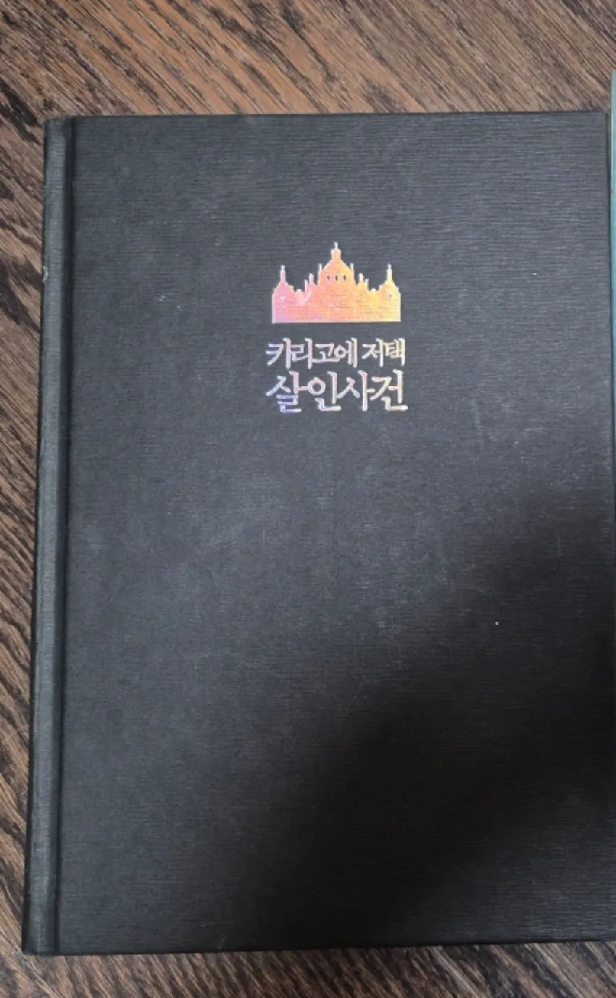 카리고에 저택살인사건(추리)책 중고 판매