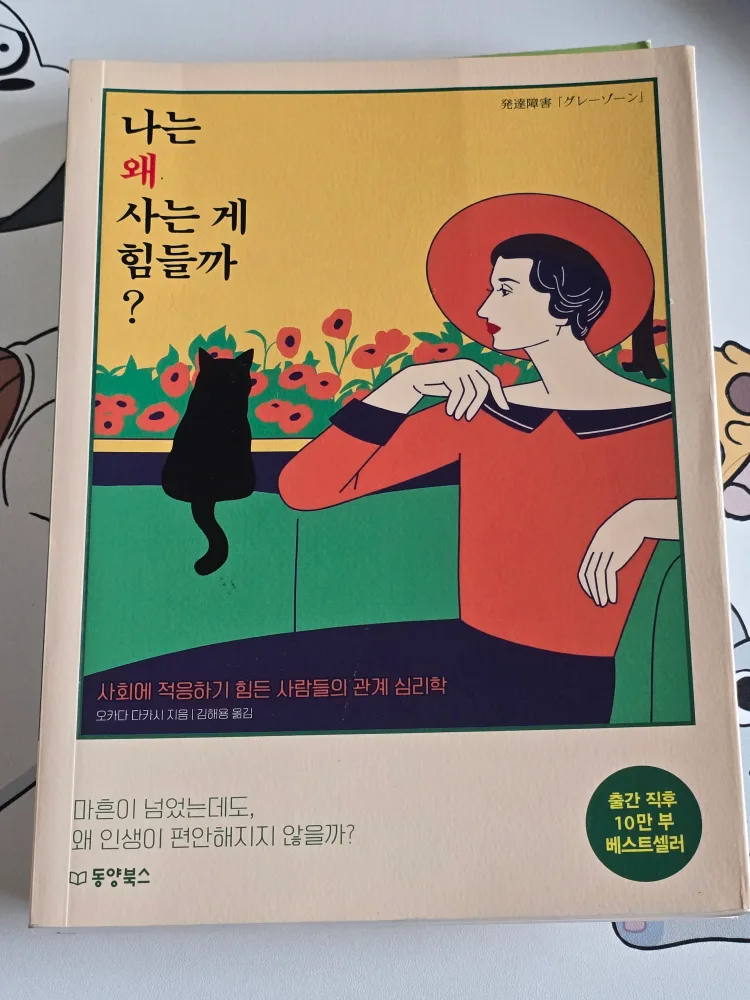 <중고책> 나는 왜 사는 게 힘들까? - 사회에 적응하기 힘든 사람들의 관계 심리학