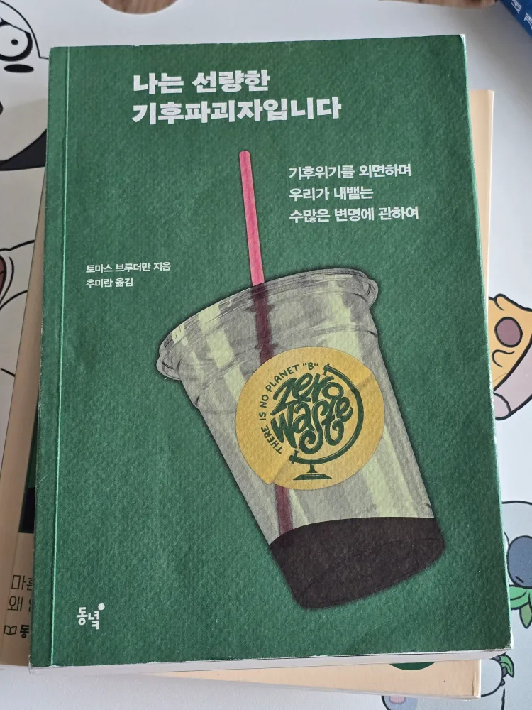 <중고책> 나는 선량한 기후파괴자입니다 - 기후위기를 외면하며 우리가 내뱉는 수많은 변명에 관하여