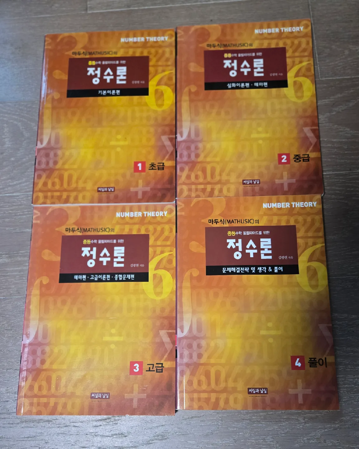 중등 KMO의 바이블 마두식 정수론 초중고급+풀이