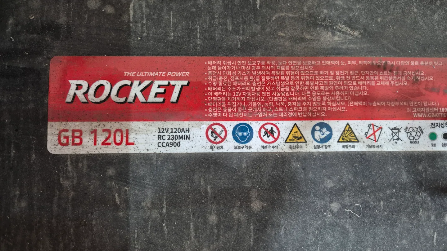 로켓 GB 120L 자동차밧데리 중고 2개팝니다