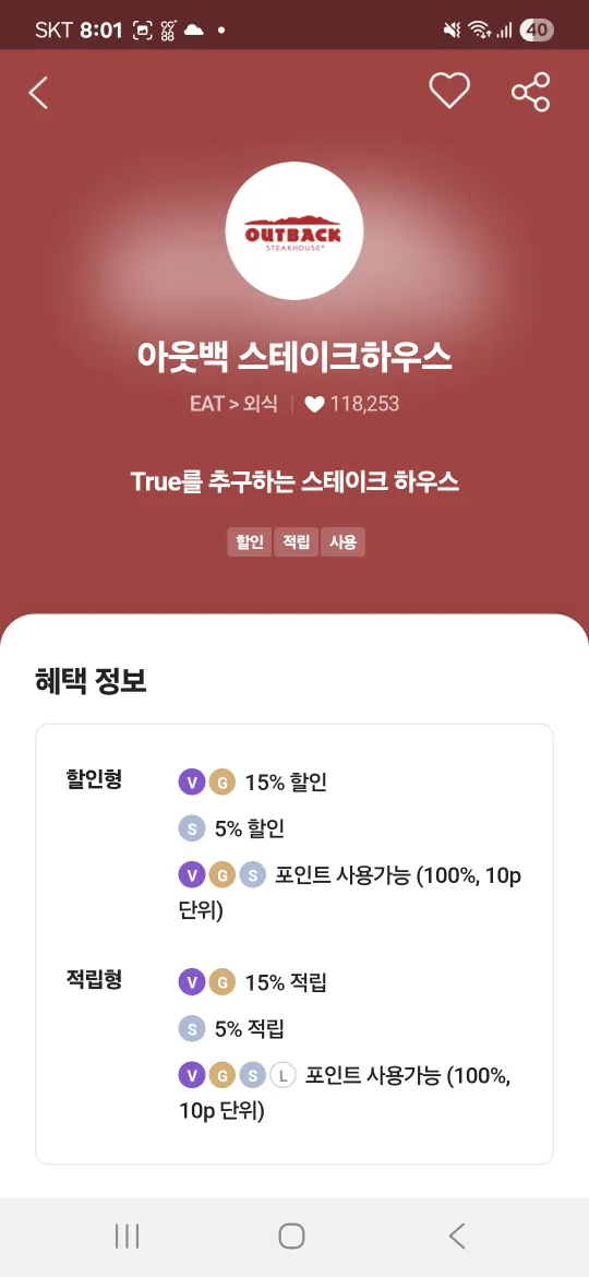 아웃백/빕스 할인 바코드(SKT)