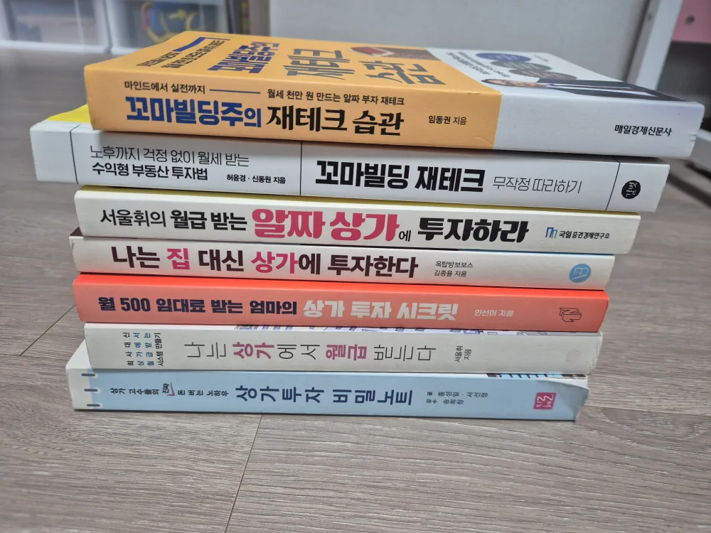 상가,꼬마빌딩  재테크 중고서적 7권 일괄