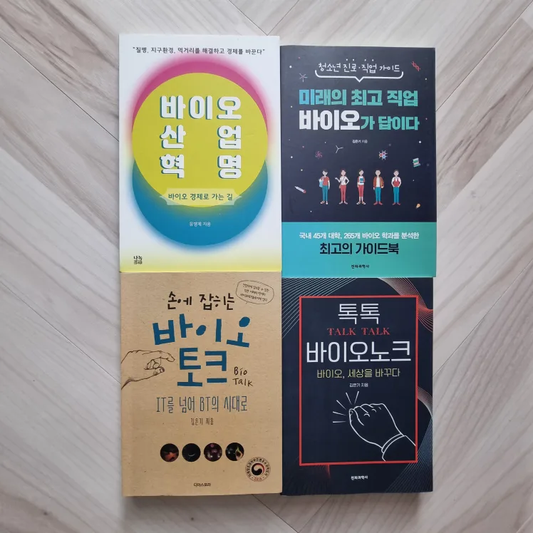 중고등 진로 연계 도서 (바이오 산업 책 4권)