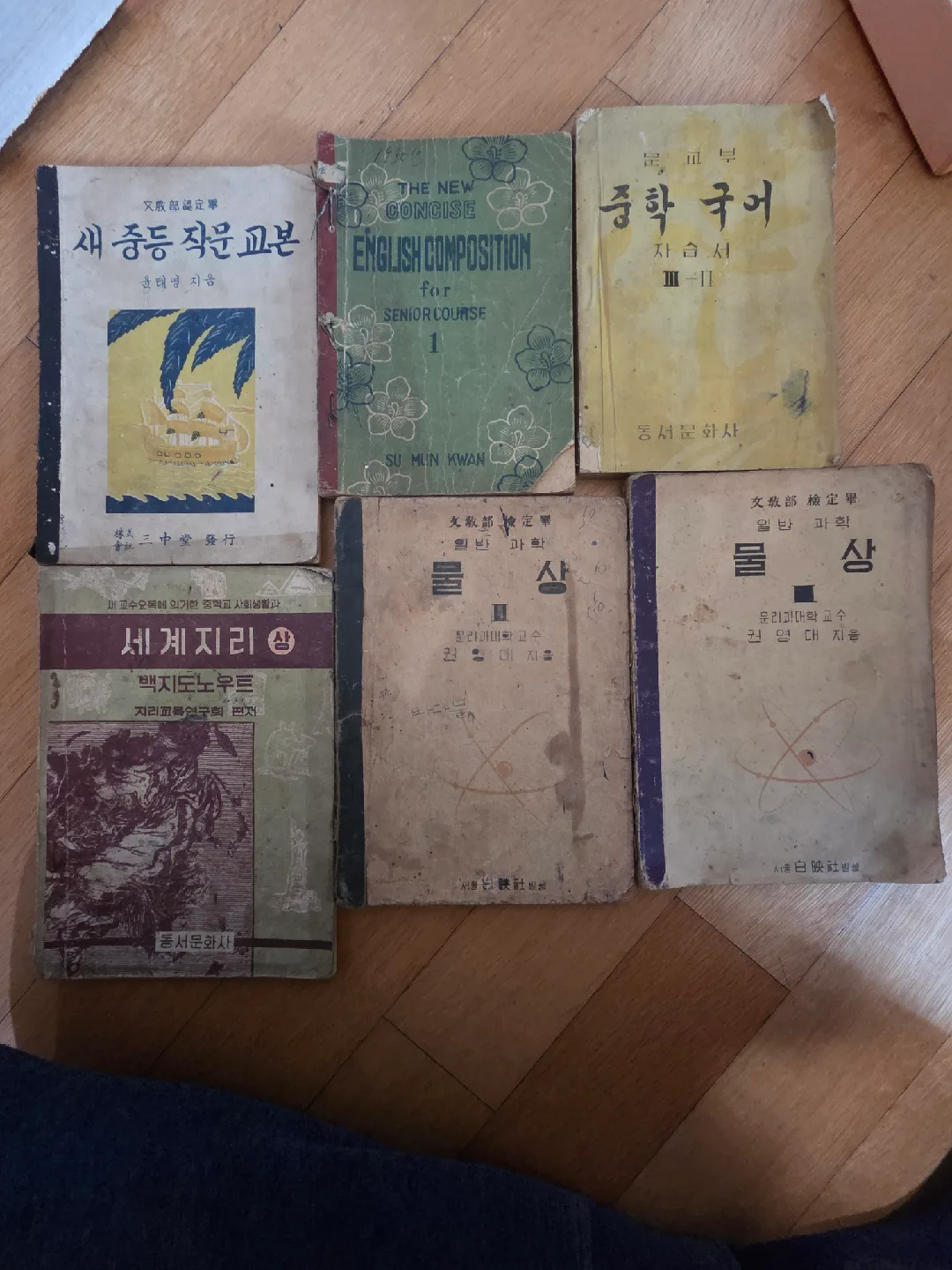 오래된 중고등 교과서 6권 세트