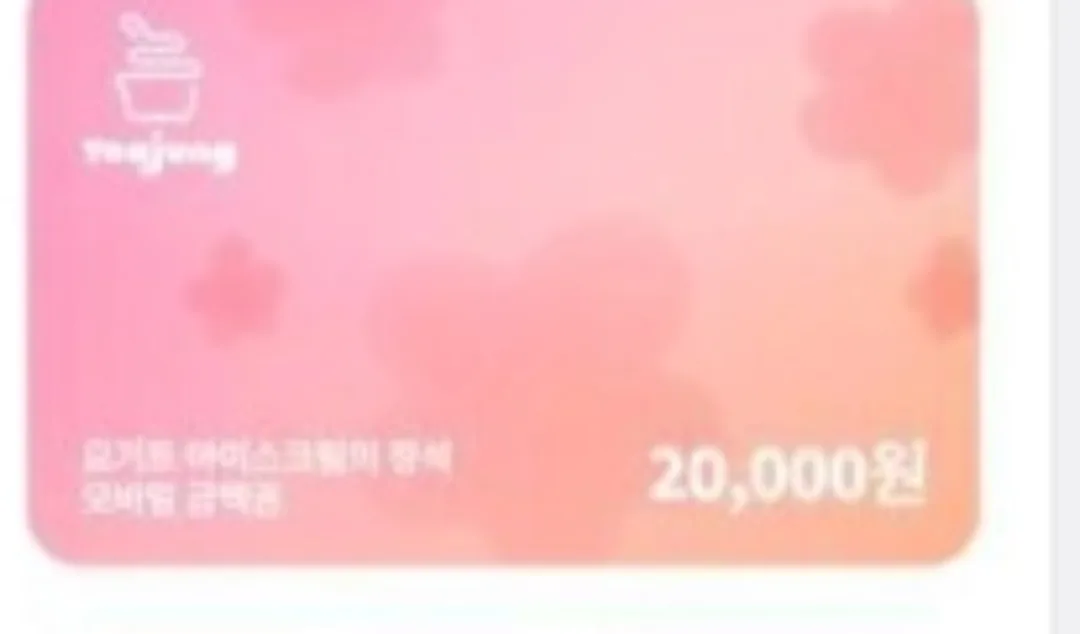 요아정 금액권 2만원권