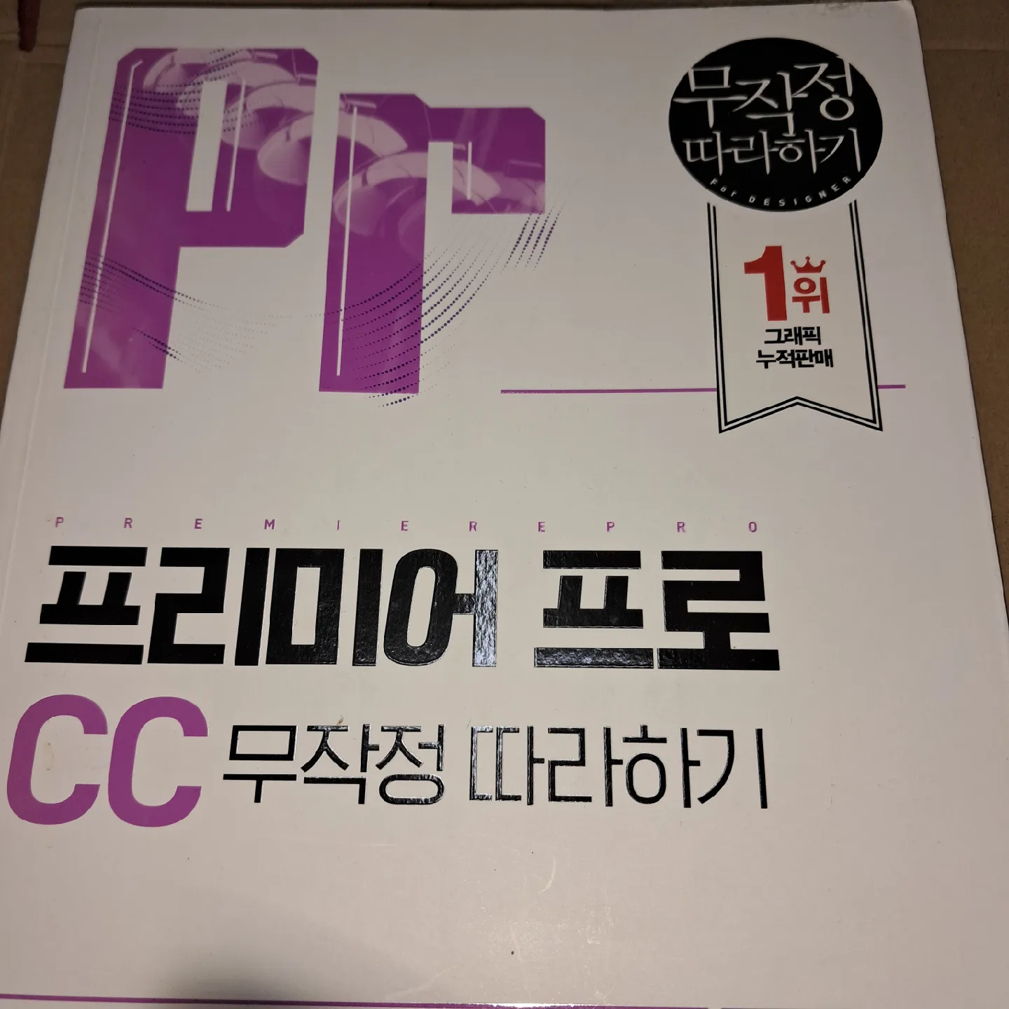 프리미어 프로 CC 무작정 따라하기 (중고)