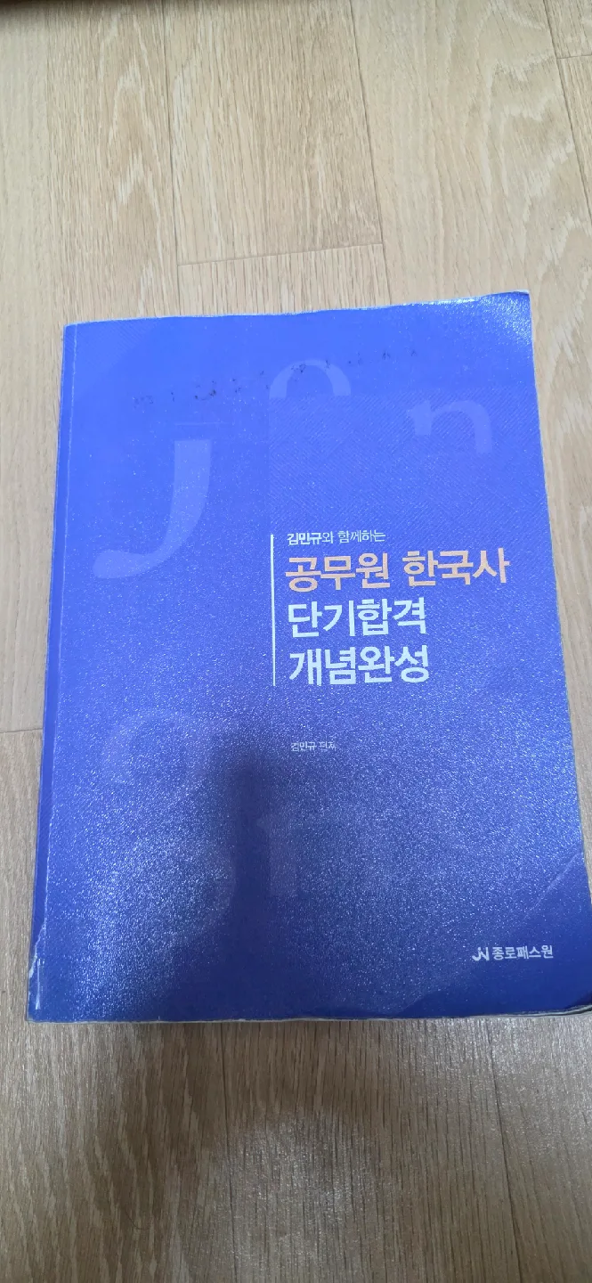 (중고)김민규 공무원 한국사+ 에듀윌 9급 책 나눔합니다