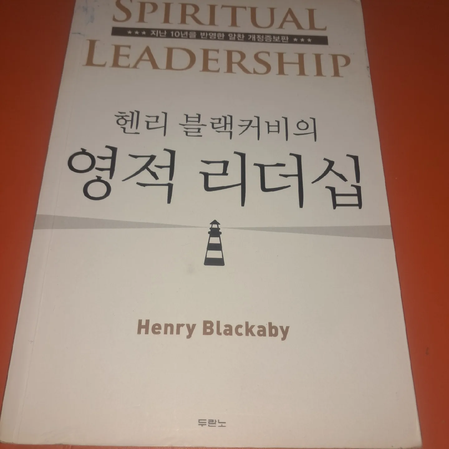 기독교_ 헨리 블랙커비의 영적 리더십 (중고)