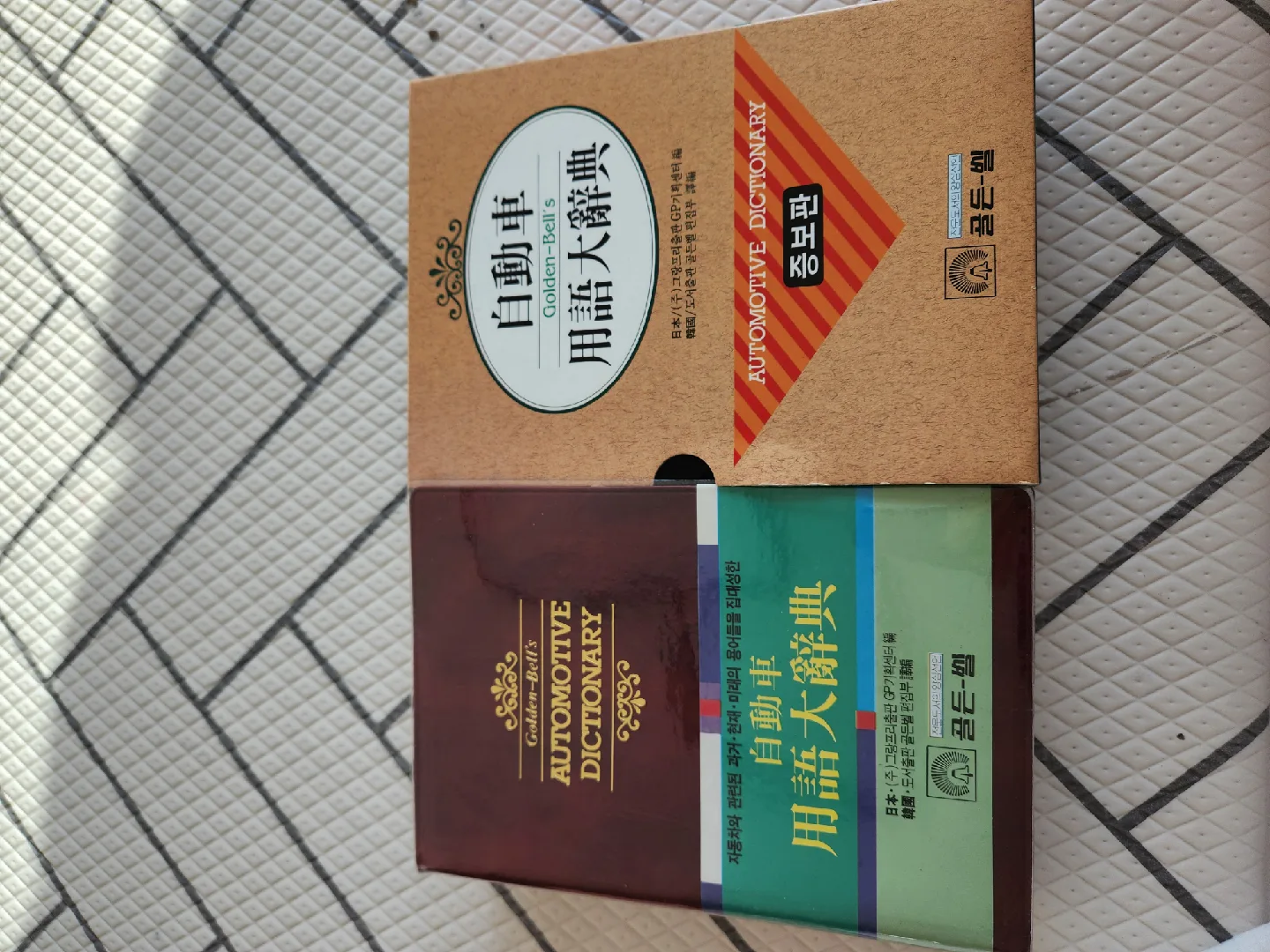 자동차 용어 대사전 중고판