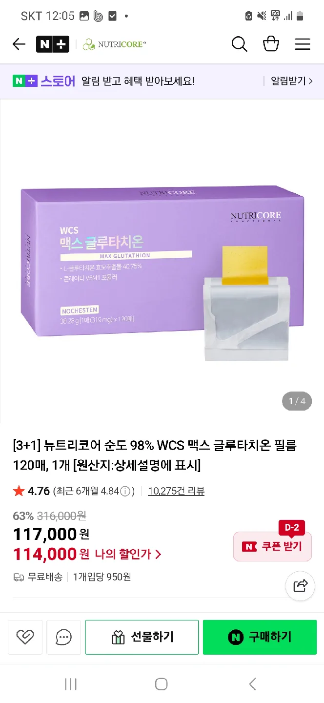 뉴트리코어 WCS 맥스 글루타치온 120매 코스트코