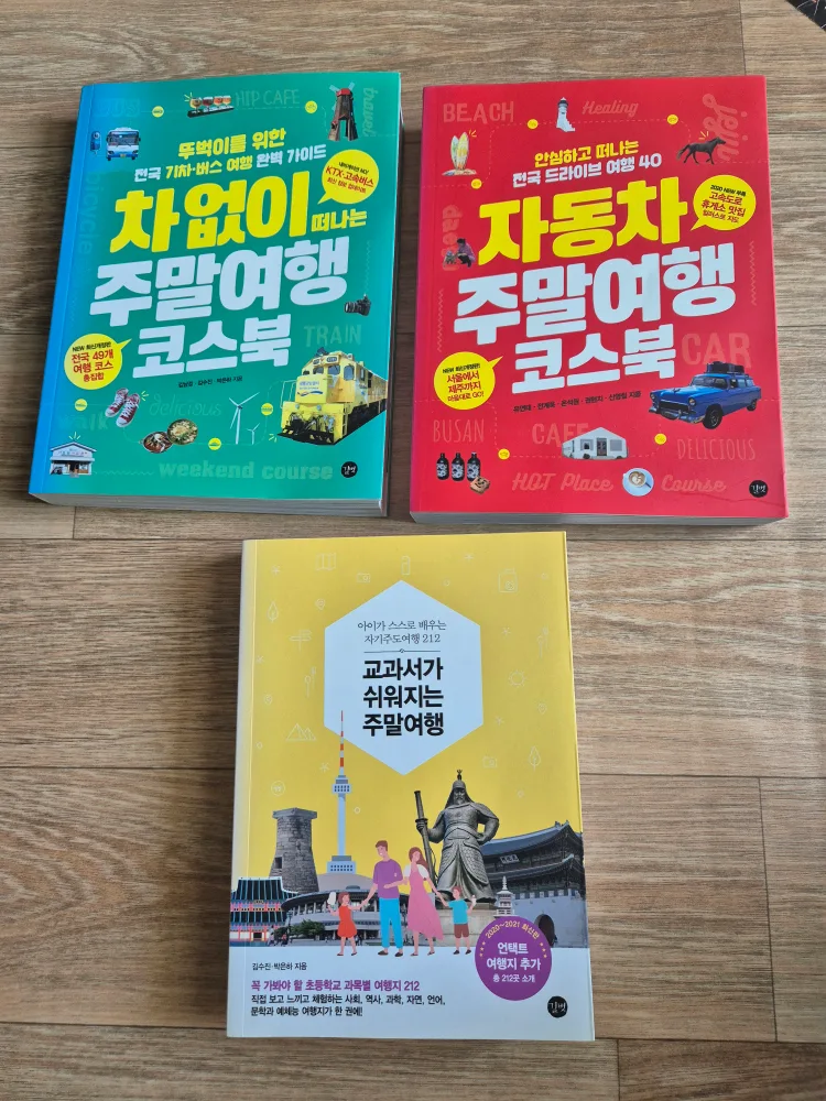 일괄3권)주말여행 코스북 3권