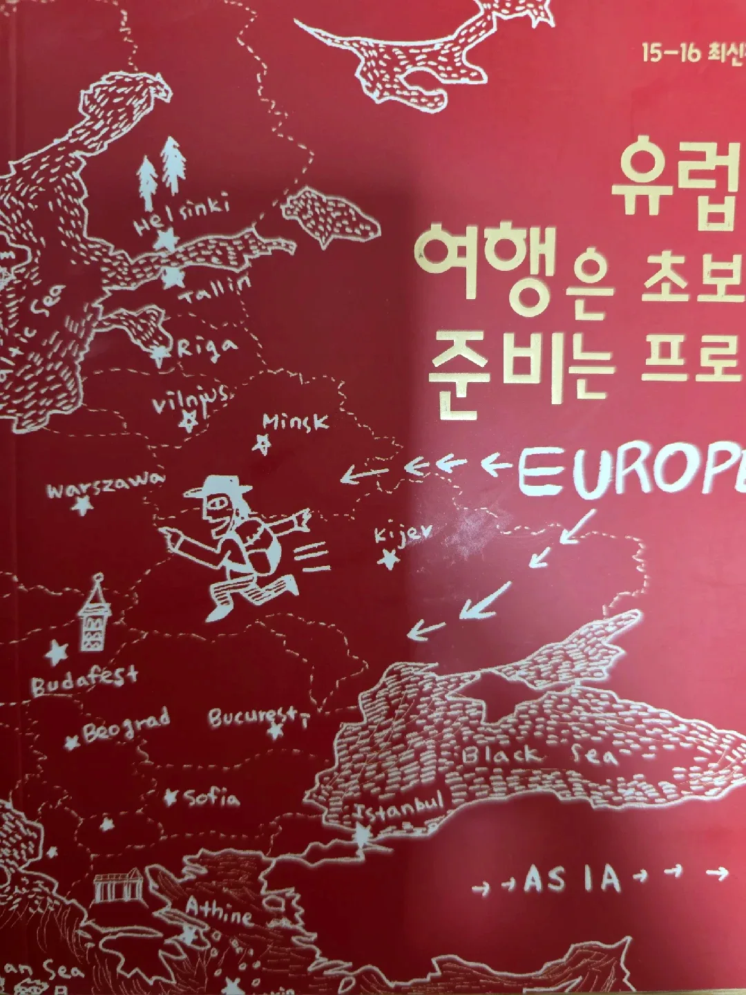 유럽, 여행 초보 책 준비는 프로 - 중고도서