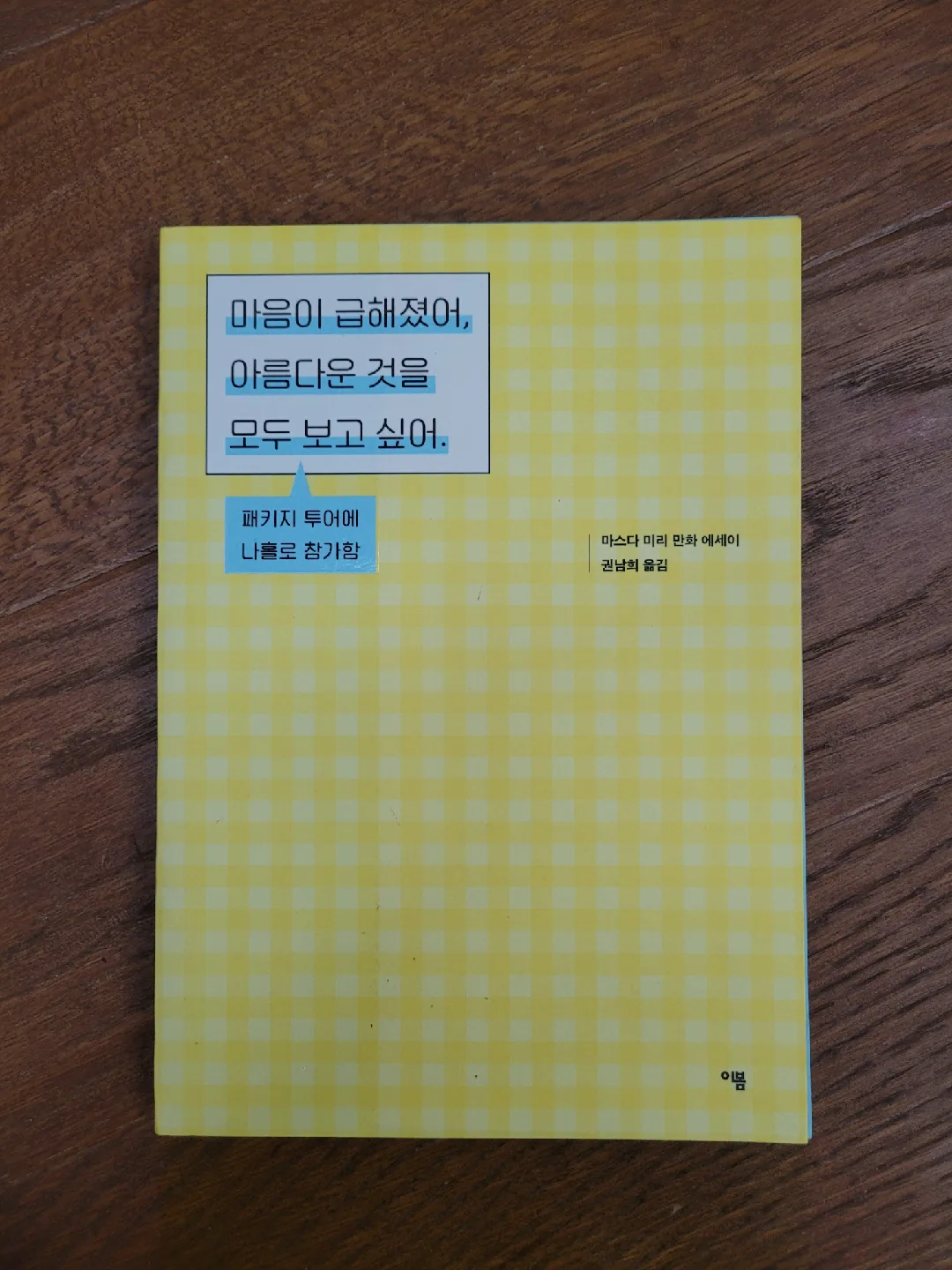 (특가로 인하^^)  마스다미리   여행에세이