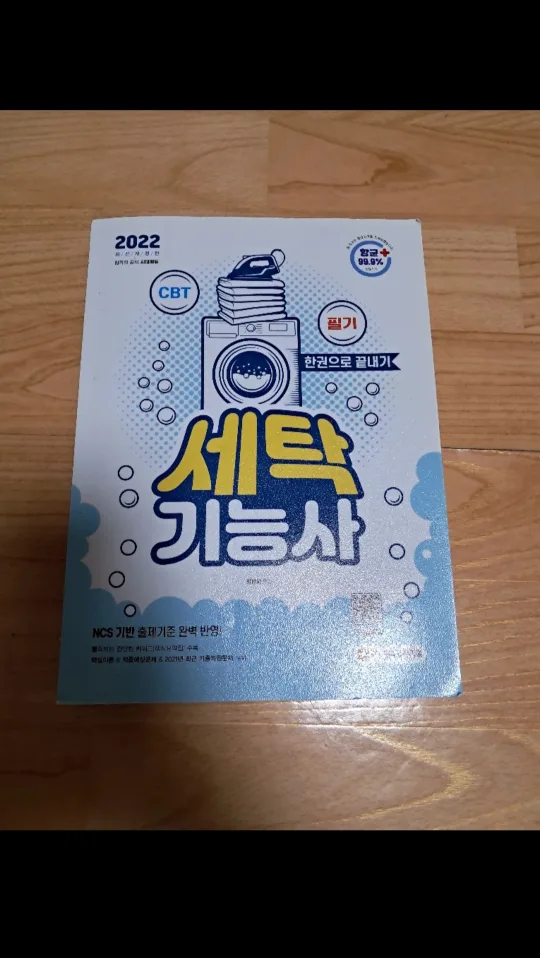2022 버전 세탁기능사 필기 문제집 중고