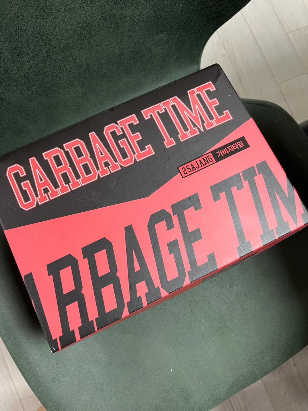 가비지타임 단행본 2차 펀딩 원중고 세트 새제품