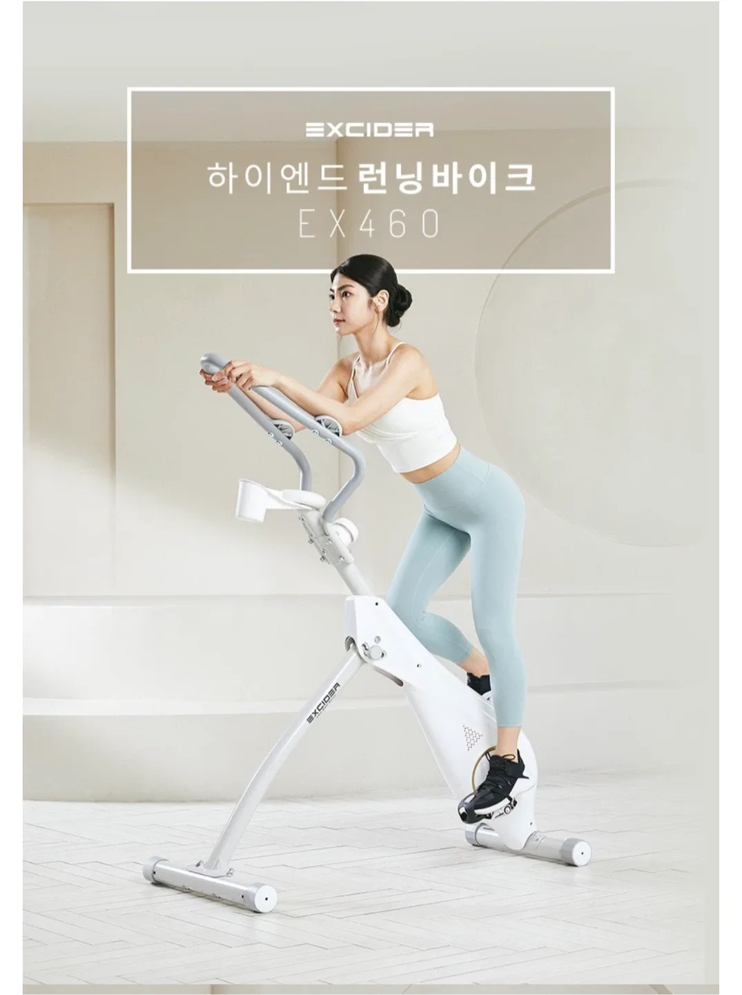 홈트 엑사이더 사이클 서서타는 자전거 EX460