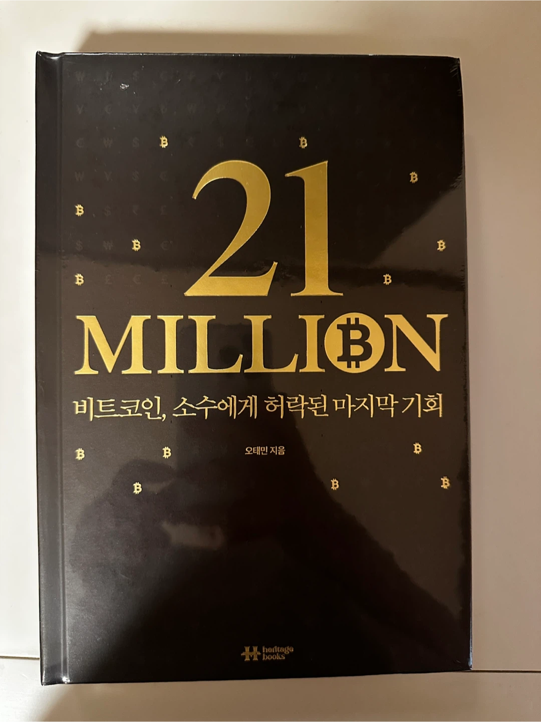 21 Million 비트코인 책