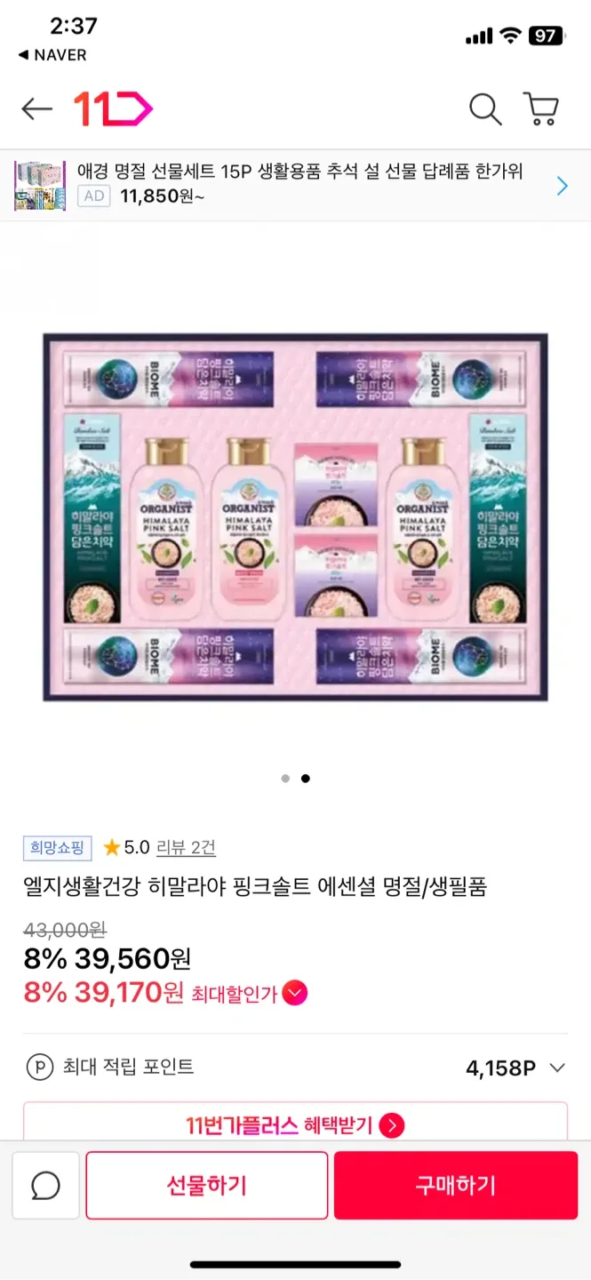 LG생활건강 히말라야 핑크솔트 선물세트