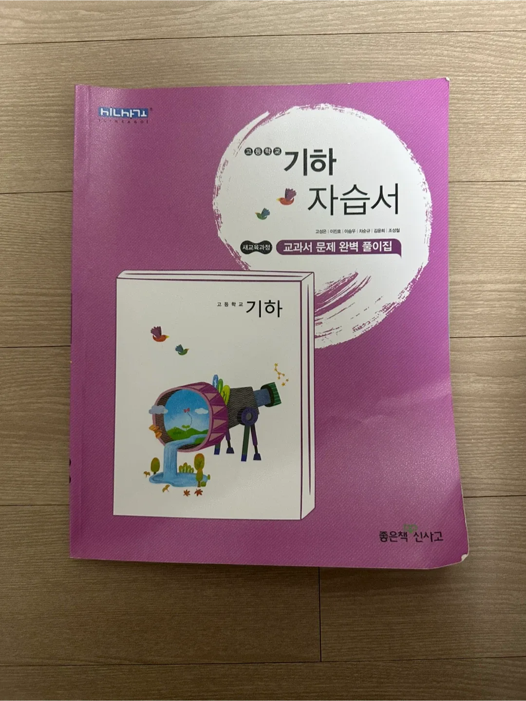 고등학교 기하 자습서 중고판매  #고2 #좋은책신사고