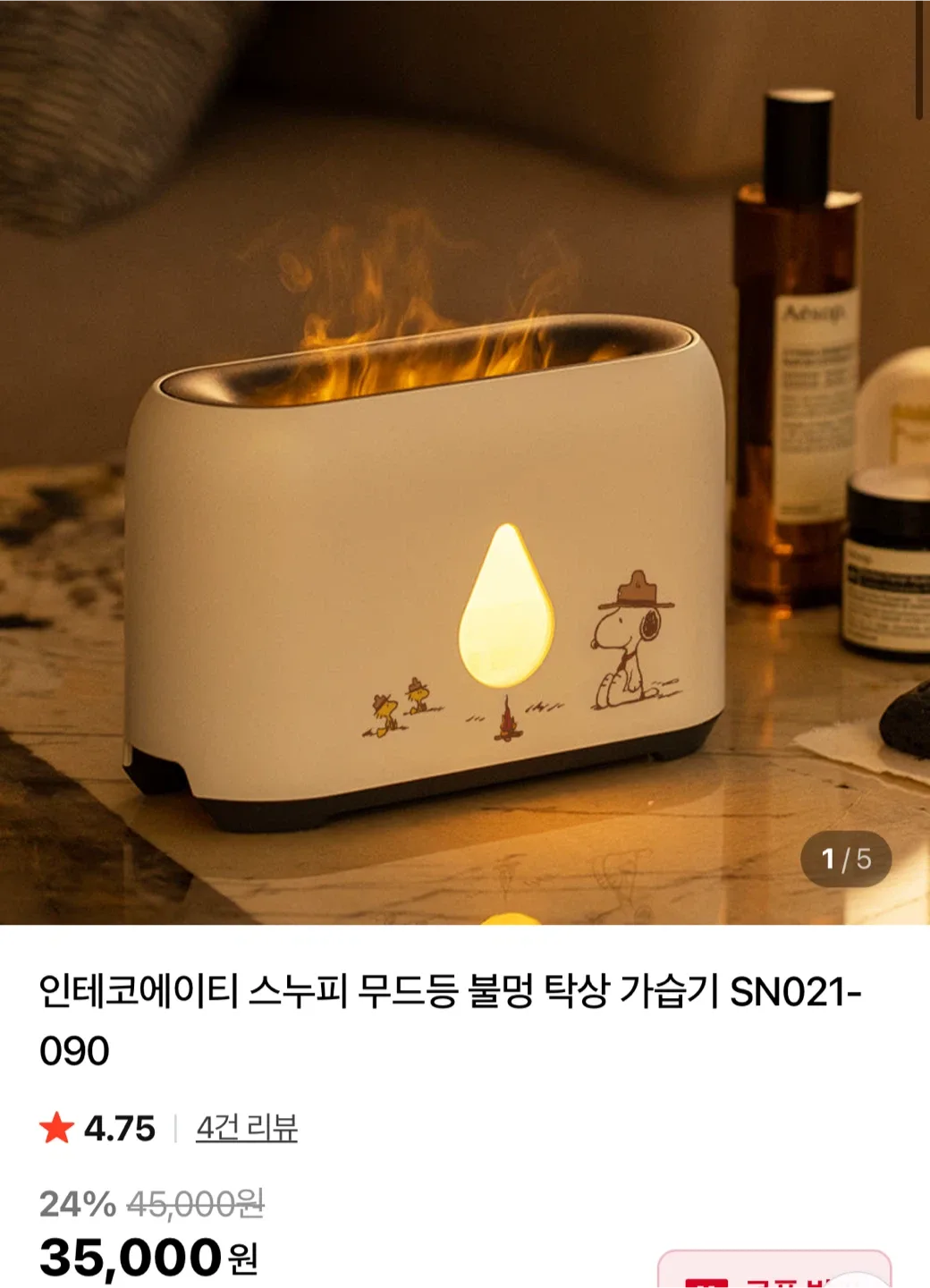 인테코에이티 스누피 불멍 가습기 새상품