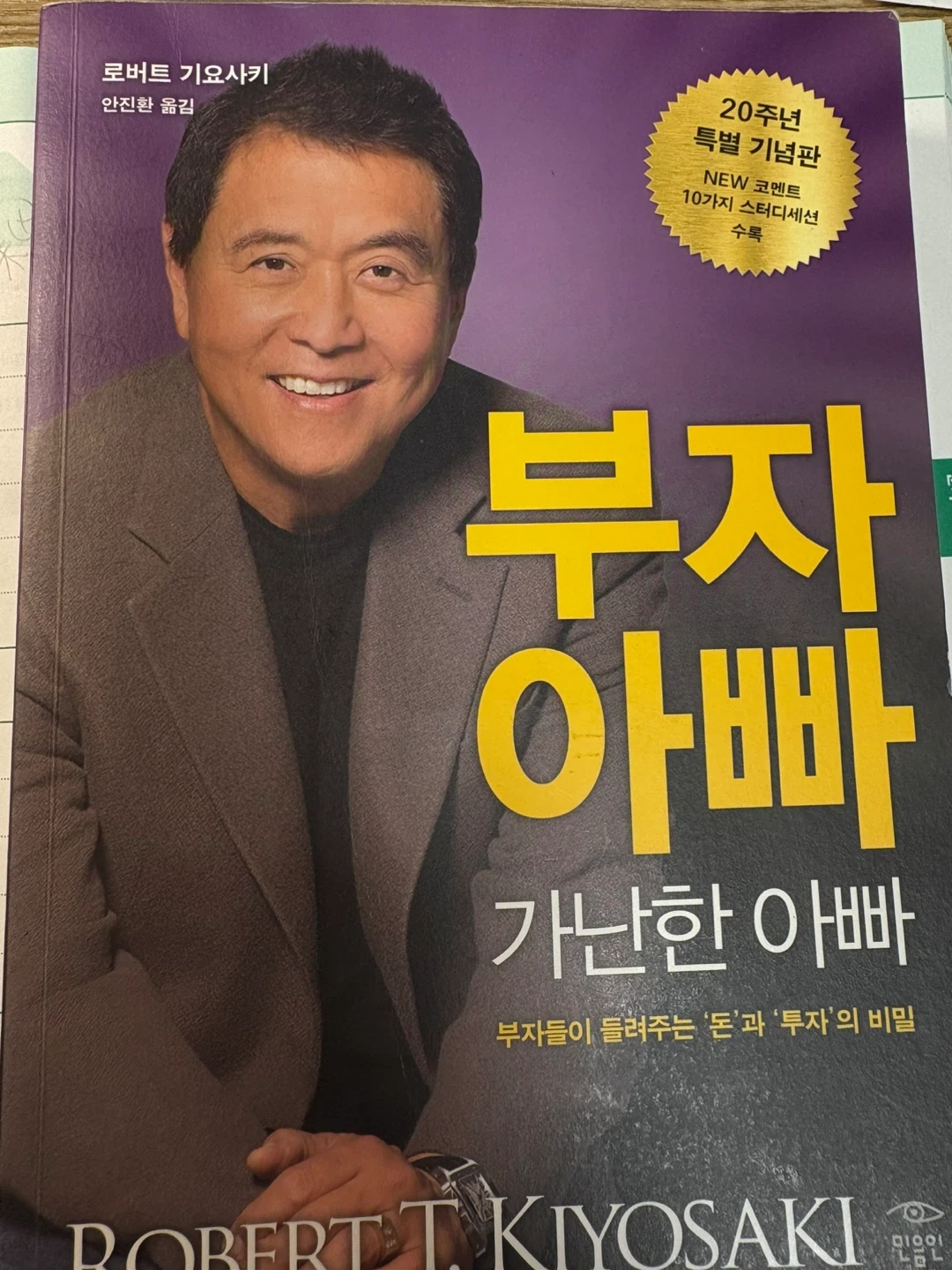 부자 아빠 가난한 아빠 20주년 특별판 | 도서 | 당근 중고거래