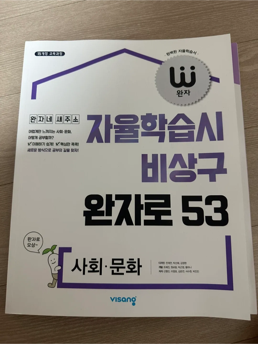 비상 완자 사회문화 문제집 15개정 교육과정 중고판매