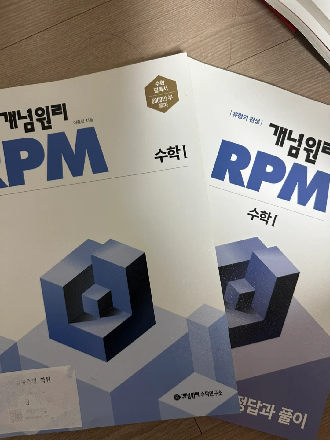 개념원리 RPM 수학1 중고판매 2015개정