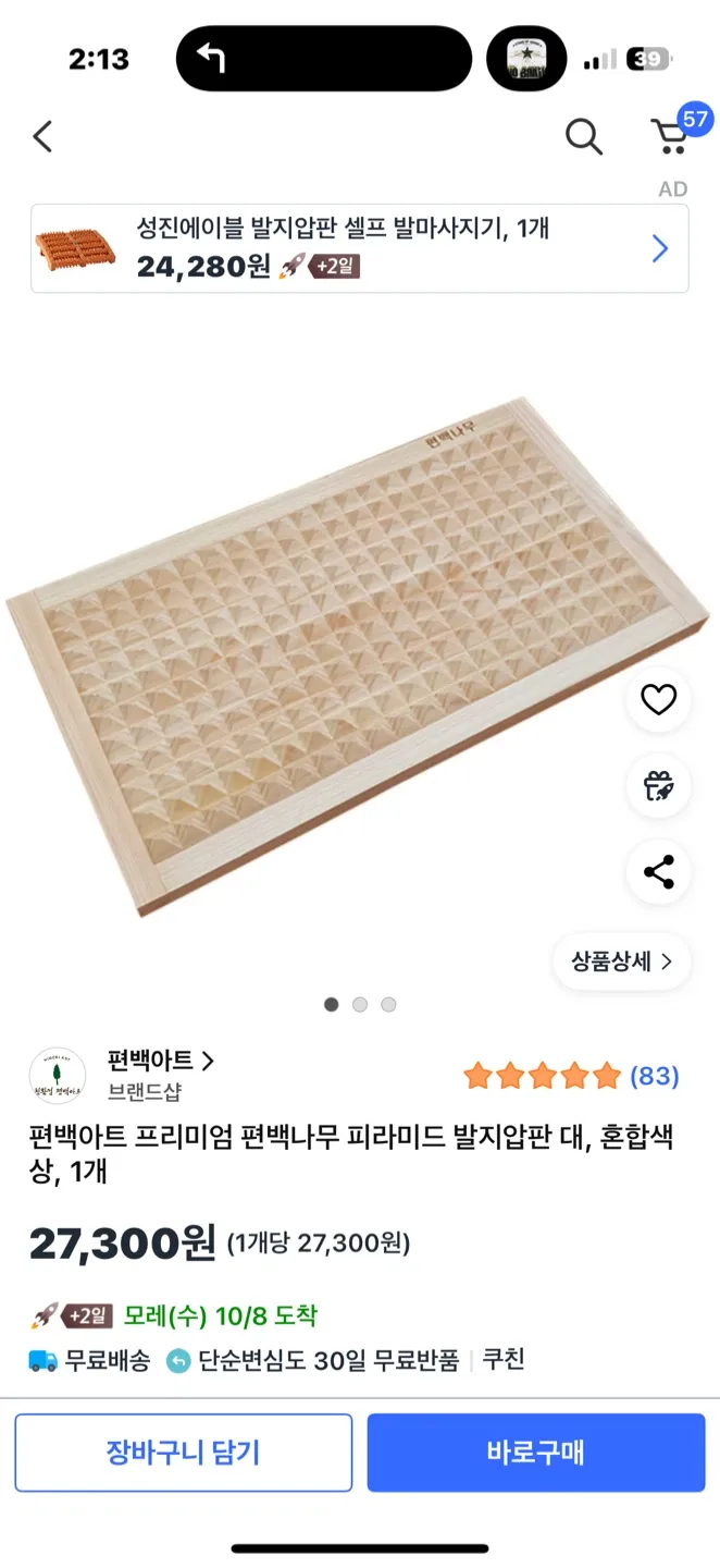 편백나무 지압 발판