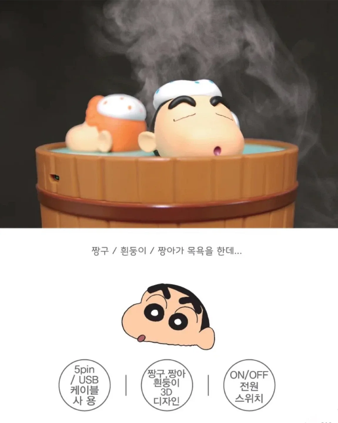 짱구 캐릭터 가습기 (미사용)