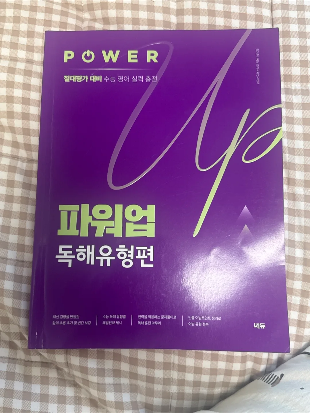 수능 영어 대비 파워업 독해유형편📚 중고딩 영어