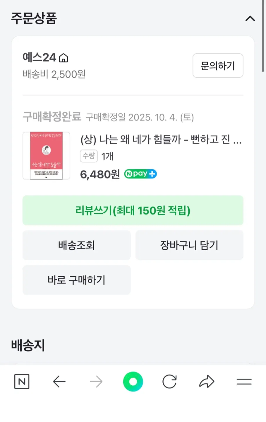 [책] 나는 왜 네가 힘들까 (미개봉 중고상품)