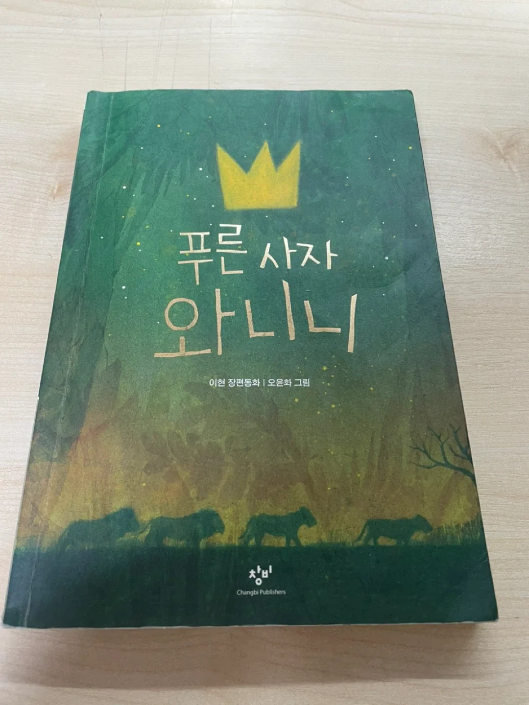 푸른사자와니니 중고도서입니다.