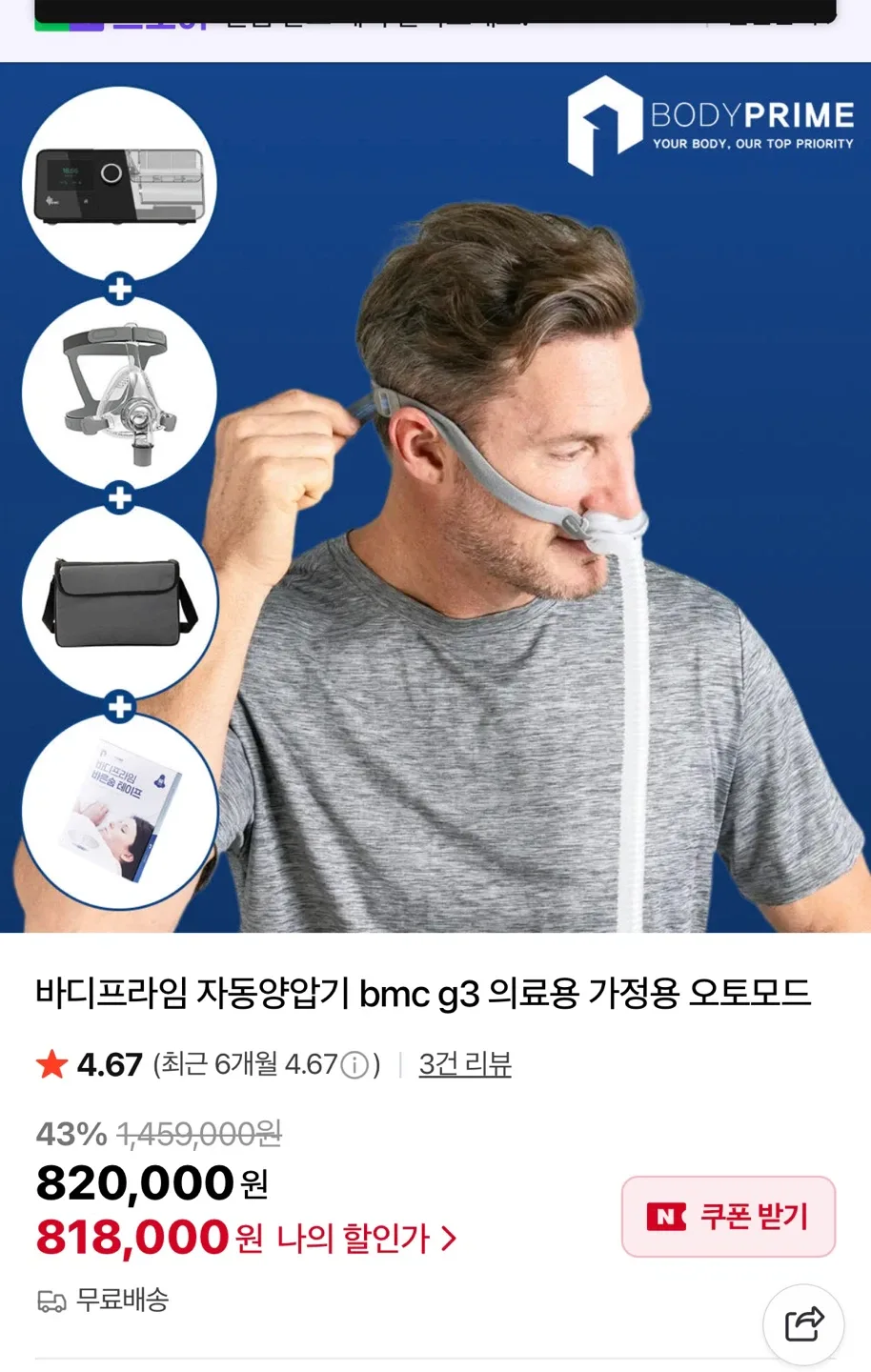 바디프라임 자동 양압기 BMC G3 1회사용