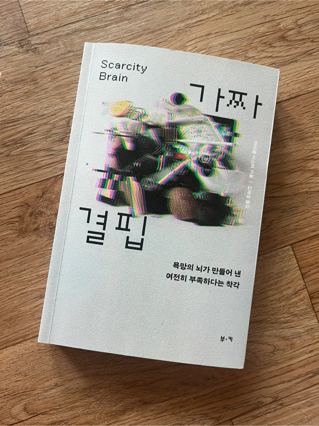 <중고책>  가짜 결핍 - 욕망의 뇌가 만들어 낸 여전히 부족하다는 착각