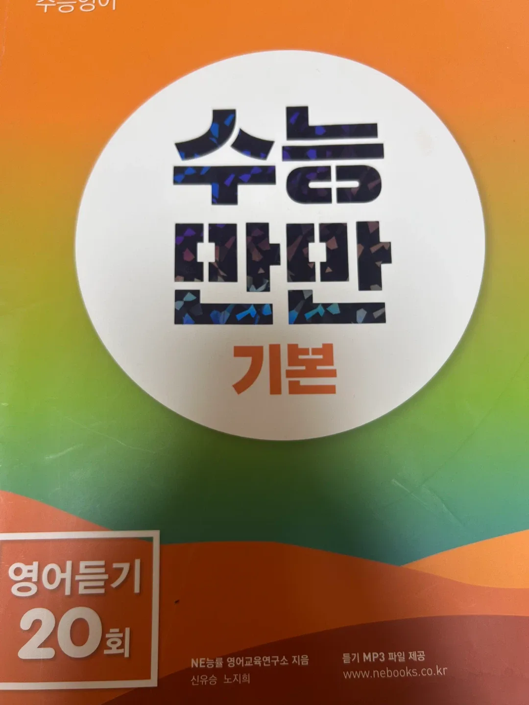 능률 수능만만 영어듣기책 (중고)