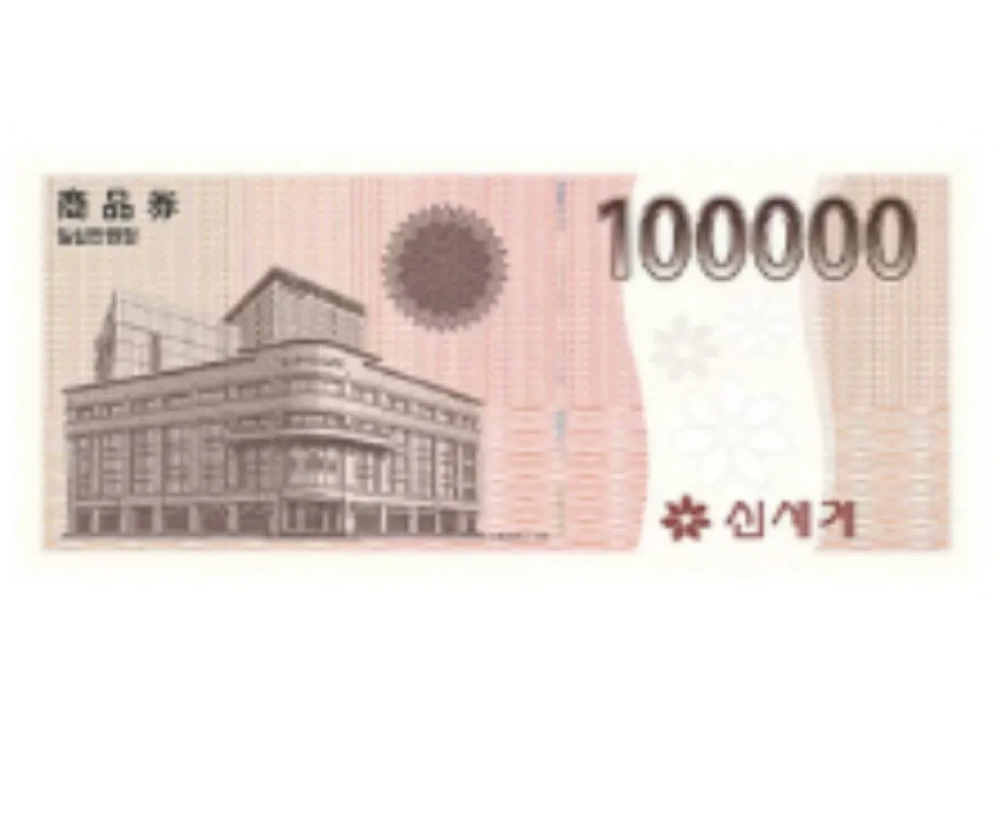 신세계 상품권 10만원