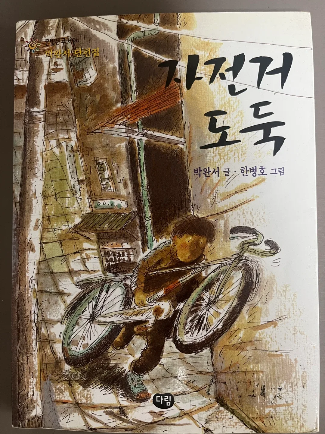 자전거 도둑 - 박완서