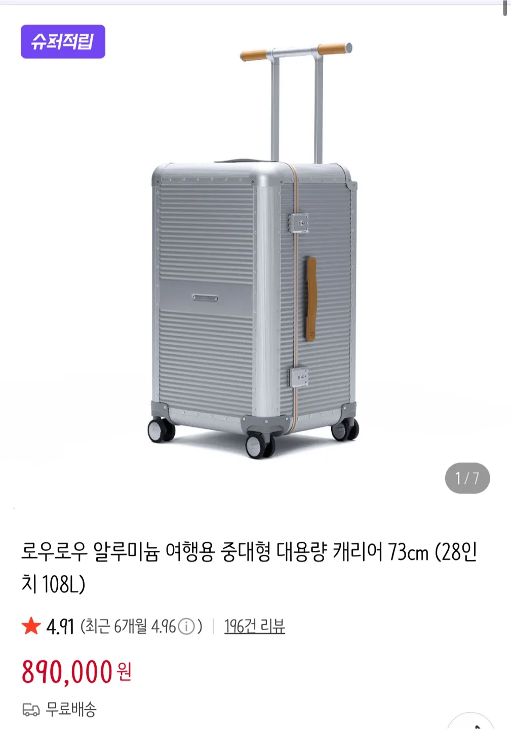 로우로우 알루미늄 캐리어 73cm(28인치 108리터)