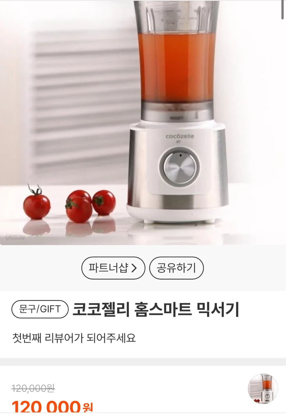 [가성비갑:중고]코코젤리 홈스마트 믹서기 HS-9203