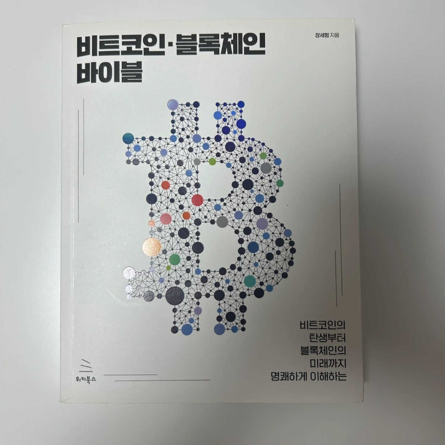 비트코인 블록체인 바이블 | 도서 | 당근 중고거래