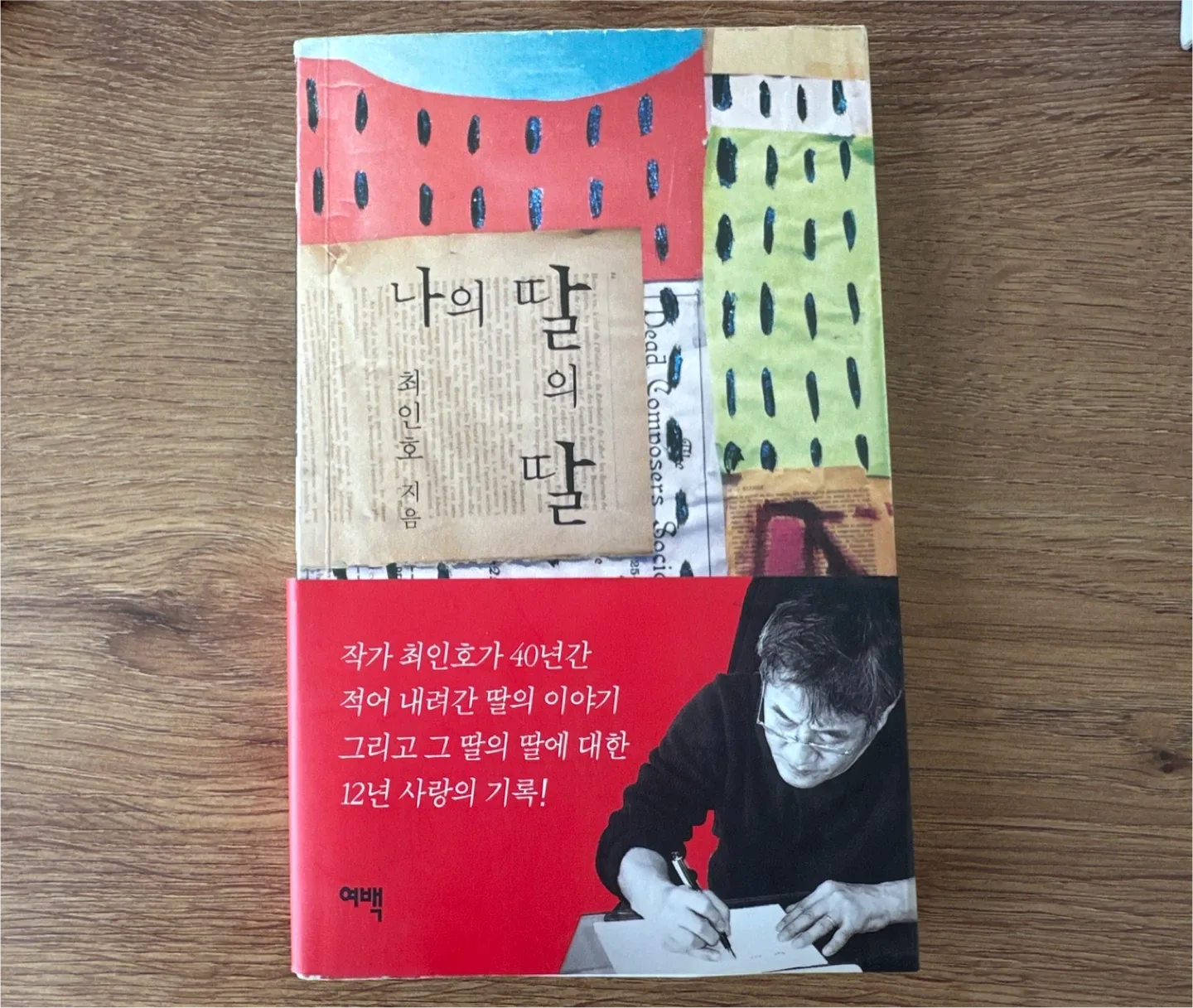 중고책: 최인호 - 나의 딸의 딸